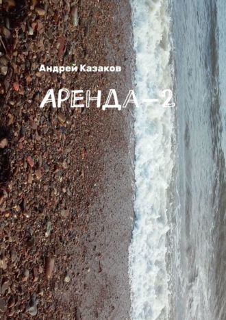 Андрей Казаков. Аренда-2