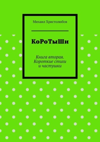 Михаил Христолюбов. КоРоТыШи. Книга вторая. Короткие стихи и частушки