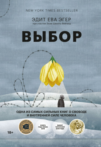 Эдит Ева Эгер. Выбор. О свободе и внутренней силе человека