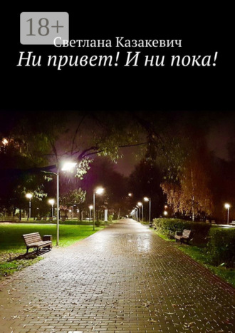 Обложка книги «Ни привет! И ни пока!»