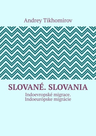 Обложка книги «Slované. Slovania. Indoevropské migrace. Indoeurópske migrácie»
