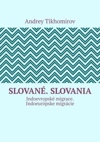 Andrey Tikhomirov. Slovan?. Slovania. Indoevropsk? migrace. Indoeur?pske migr?cie