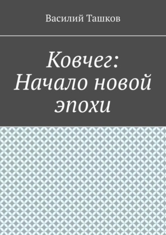 Обложка книги «Ковчег: Начало новой эпохи»