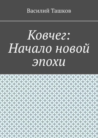 Василий Ташков. Ковчег: Начало новой эпохи