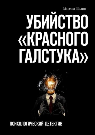 Максим Щелин. Убийство «красного галстука». Психологический детектив