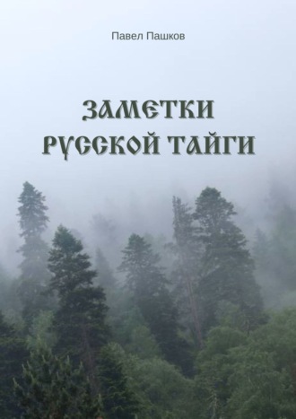 Павел Алексеевич Пашков. Заметки Русской Тайги