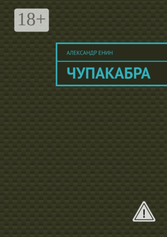 Обложка книги «Чупакабра. Мистическая история»