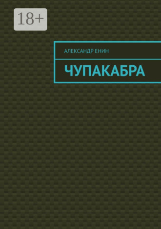 Александр Андреевич Енин. Чупакабра. Мистическая история