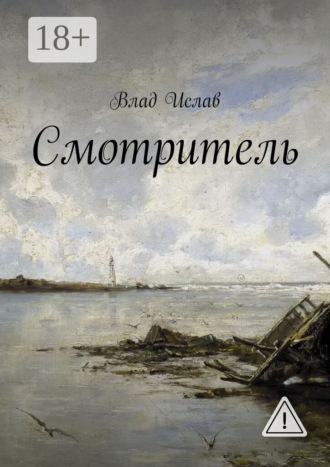 Обложка книги «Смотритель»