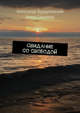 Александр Бурдуковский. Свидание со свободой