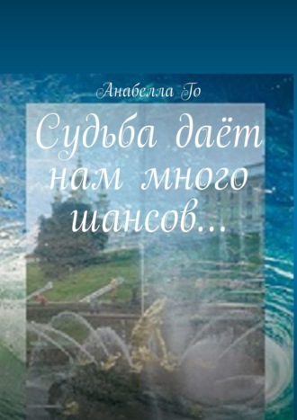 Обложка книги «Судьба даёт нам много шансов…»