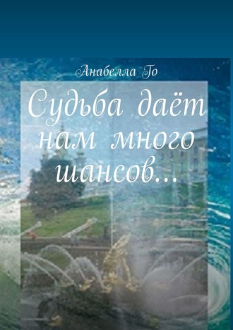 Анабелла Го. Судьба даёт нам много шансов…