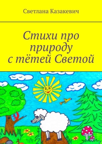 Обложка книги «Стихи про природу с тётей Светой»