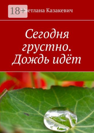 Обложка книги «Сегодня грустно. Дождь идёт»