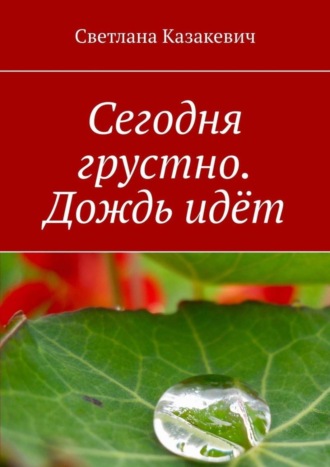 Светлана Казакевич. Сегодня грустно. Дождь идёт