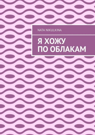 Обложка книги «Я хожу по облакам»