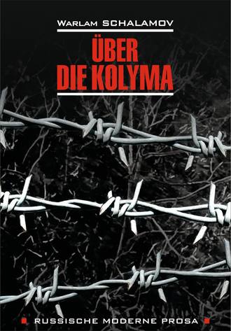 Обложка книги «Über die Kolyma / О Колыме. Книга для чтения на немецком языке»