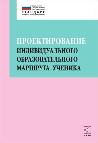 Обложка книги «Проектирование индивидуального образовательного маршрута ученика в условиях введения ФГОС ОО»