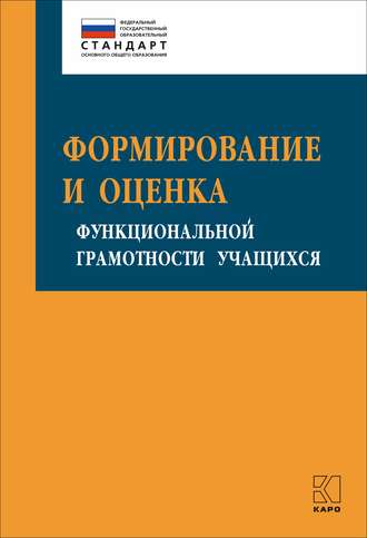 Обложка книги «Формирование и оценка функциональной грамотности учащихся»