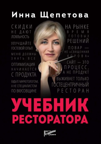 Обложка книги «Учебник ресторатора»