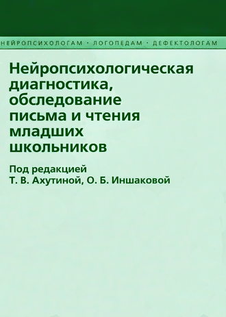 Обложка книги «Нейропсихологическая диагностика, обследование письма и чтения младших школьников»
