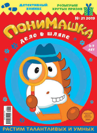 Обложка книги «ПониМашка №21/2019»