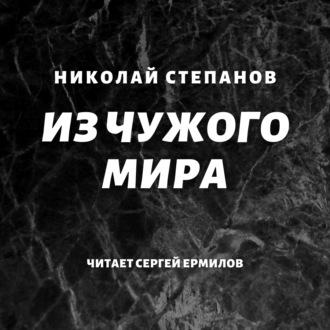 Обложка книги «Из чужого мира»