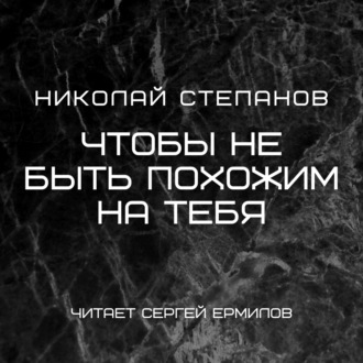 Обложка книги «Чтобы не быть похожим на тебя»