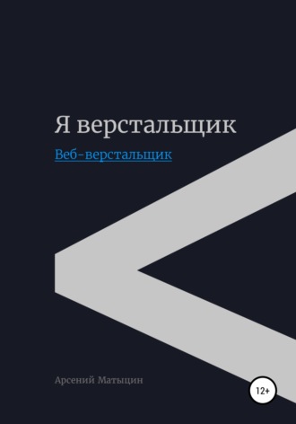 Обложка книги «Я верстальщик. Веб-верстальщик»