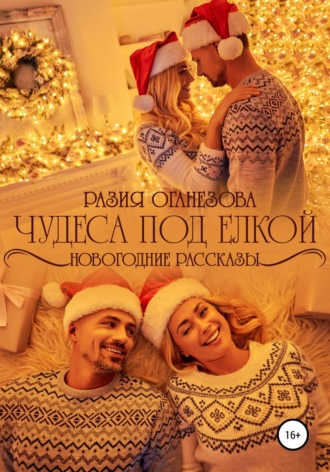 Обложка книги «Чудеса под елкой»