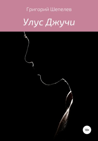 Обложка книги «Улус Джучи»
