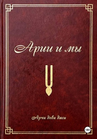 Обложка книги «Арии и мы»