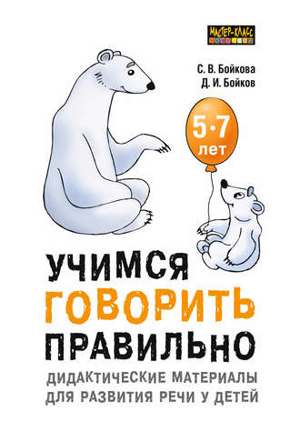 Обложка книги «Учимся говорить правильно. Дидактические материалы для развития речи у детей 5–7 лет»