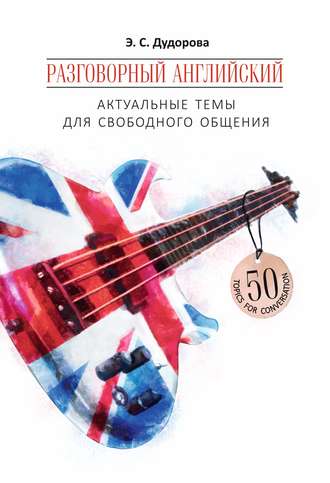 Обложка книги «Разговорный английский. Актуальные темы для свободного общения»