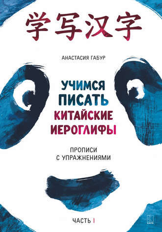 Анастасия Габур. Учимся писать китайские иероглифы. Прописи с упражнениями. Часть I