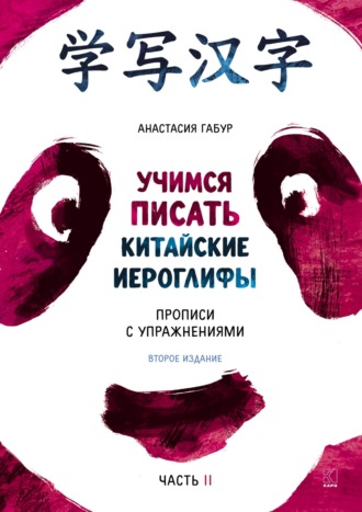Обложка книги «Учимся писать иероглифы. Основные черты и 214 ключей. Прописи с упражнениями. Часть вторая»