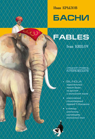 Обложка книги «Басни / Fables. Bilingua»