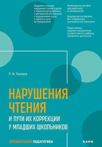 Обложка книги «Нарушения чтения и пути их коррекции у младших школьников»