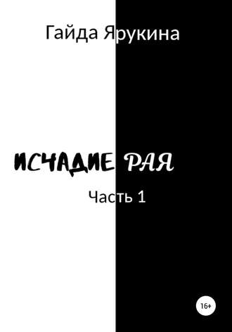 Обложка книги «Исчадие Рая»