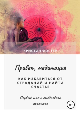 Обложка книги «Привет, медитация. Как избавиться от страданий и найти счастье»