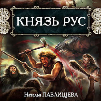Обложка книги «Князь Рус»