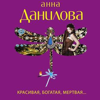 Обложка книги «Красивая, богатая, мертвая…»