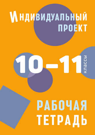 Обложка книги «Индивидуальный проект. Рабочая тетрадь. 10–11 классы»