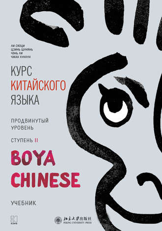 Обложка книги «Курс китайского языка «Boya Chinese». Продвинутый уровень. Ступень II»