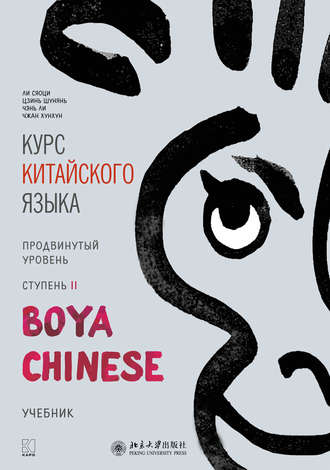 Ли Сяоци. Курс китайского языка «Boya Chinese». Продвинутый уровень. Ступень II