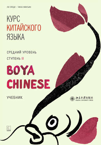 Обложка книги «Курс китайского языка «Boya Chinese». Средний уровень. Ступень II»