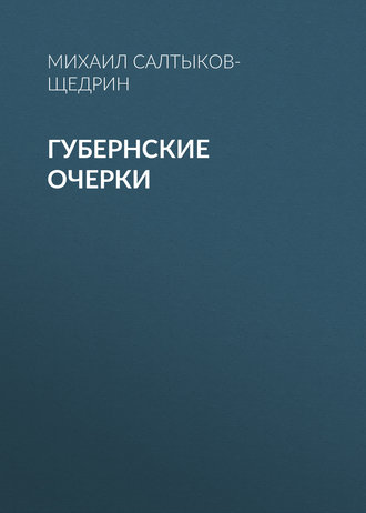 Обложка книги «Губернские очерки»