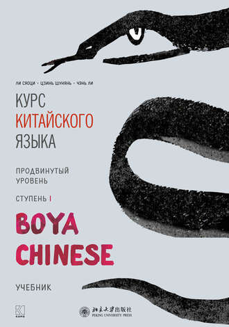 Ли Сяоци. Курс китайского языка «Boya Chinese». Продвинутый уровень. Ступень I