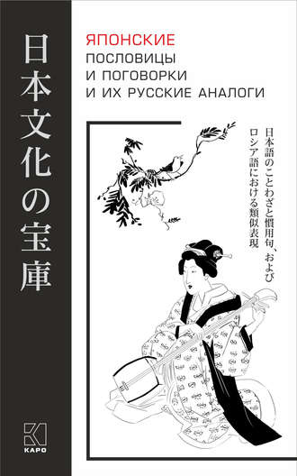 Обложка книги «Японские пословицы и поговорки и их русские аналоги»