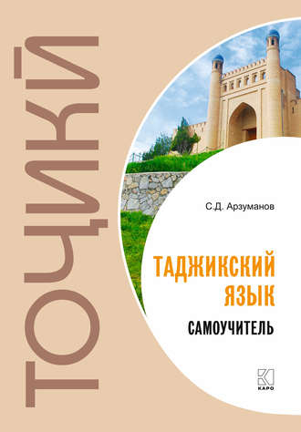 Обложка книги «Худомузи забони тоҷикӣ. Самоучитель таджикского языка»